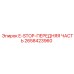 2658423960 E-STOP-ПЕРЕДНЯЯ ЧАСТЬ Epiroc