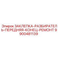 9900481139 ЗАКЛЕПКА-РАЗБИРАТЕЛЬ-ПЕРЕДНЯЯ-КОНЕЦ-РЕМОНТ Epiroc