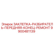 9900481139 ЗАКЛЕПКА-РАЗБИРАТЕЛЬ-ПЕРЕДНЯЯ-КОНЕЦ-РЕМОНТ Epiroc