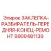 9900481139 ЗАКЛЕПКА-РАЗБИРАТЕЛЬ-ПЕРЕДНЯЯ-КОНЕЦ-РЕМОНТ Epiroc
