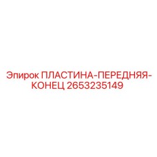 2653235149 ПЛАСТИНА-ПЕРЕДНЯЯ-КОНЕЦ Epiroc