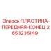 2653235149 ПЛАСТИНА-ПЕРЕДНЯЯ-КОНЕЦ Epiroc