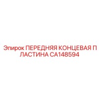 CA148594 ПЕРЕДНЯЯ КОНЦЕВАЯ ПЛАСТИНА Epiroc