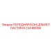 CA148594 ПЕРЕДНЯЯ КОНЦЕВАЯ ПЛАСТИНА Epiroc