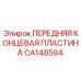 CA148594 ПЕРЕДНЯЯ КОНЦЕВАЯ ПЛАСТИНА Epiroc