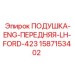 Оригинальная подушка двигателя Epiroc артикул 1587153402 для Ford 423