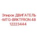 4812223444 ДВИГАТЕЛЬ-MTG-BRKTFRON Epiroc