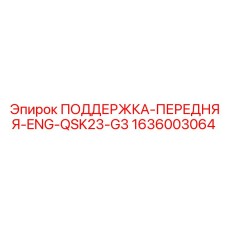 1636003064 ПОДДЕРЖКА-ПЕРЕДНЯЯ-ENG-QSK23-G3 Epiroc