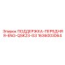 1636003064 ПОДДЕРЖКА-ПЕРЕДНЯЯ-ENG-QSK23-G3 Epiroc