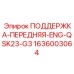 1636003064 ПОДДЕРЖКА-ПЕРЕДНЯЯ-ENG-QSK23-G3 Epiroc