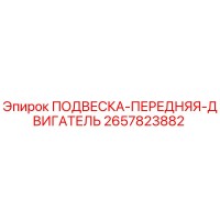2657823882 ПОДВЕСКА ПЕРЕДНЯЯ ДВИГАТЕЛЬ Epiroc