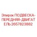 2657823882 ПОДВЕСКА ПЕРЕДНЯЯ ДВИГАТЕЛЬ Epiroc