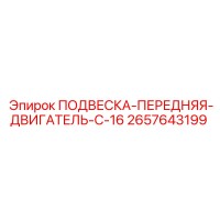 2657643199 ПОДВЕСКА-ПЕРЕДНЯЯ-ДВИГАТЕЛЬ-C-16 Epiroc