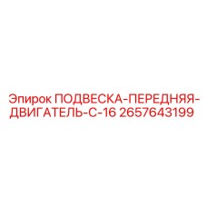 2657643199 ПОДВЕСКА-ПЕРЕДНЯЯ-ДВИГАТЕЛЬ-C-16 Epiroc