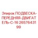 2657643199 ПОДВЕСКА-ПЕРЕДНЯЯ-ДВИГАТЕЛЬ-C-16 Epiroc