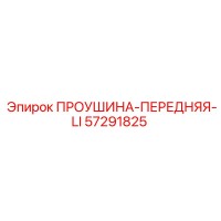 57291825 Front Eye-LI Epiroc
