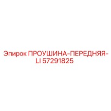 57291825 Front Eye-LI Epiroc