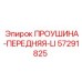57291825 Front Eye-LI Epiroc