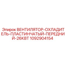 1092904154 ВЕНТИЛЯТОР-ОХЛАДИТЕЛЬ-ПЛАСТИНЧАТЫЙ-ПЕРЕДНИЙ-26КВТ Epiroc
