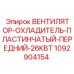1092904154 ВЕНТИЛЯТОР-ОХЛАДИТЕЛЬ-ПЛАСТИНЧАТЫЙ-ПЕРЕДНИЙ-26КВТ Epiroc