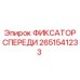 2651541233 ФИКСАТОР СПЕРЕДИ Epiroc