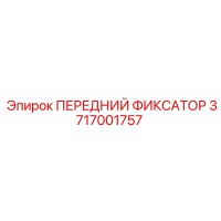 3717001757 ПЕРЕДНИЙ ФИКСАТОР Epiroc