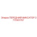 Оригинальный фиксатор для оборудования Epiroc 3717001757