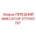 Оригинальный фиксатор для оборудования Epiroc 3717001757