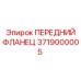 Фланец крепления Epiroc артикул 3719000005