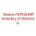 3719000128 ПЕРЕДНИЙ ФЛАНЕЦ Epiroc