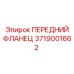 Изображение переднего фланца Epiroc артикул 3719001662