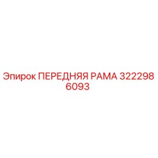Оригинальная передняя рама Epiroc артикул 3222986093