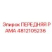 4812105236 ПЕРЕДНЯЯ РАМА Epiroc