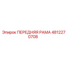 4812270708 ПЕРЕДНЯЯ РАМА Epiroc