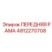 4812270708 ПЕРЕДНЯЯ РАМА Epiroc