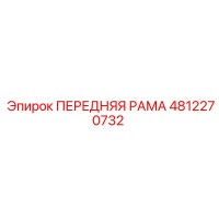 4812270732 ПЕРЕДНЯЯ РАМА Epiroc