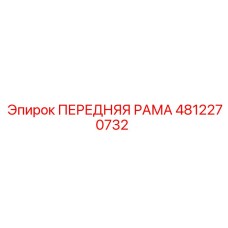 Фото ПЕРЕДНЕЙ РАМЫ Epiroc артикул 4812270732 для буровых установок