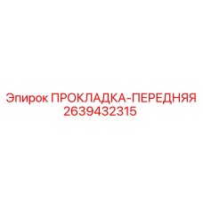 2639432315 ПРОКЛАДКА-ПЕРЕДНЯЯ Epiroc