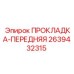 2639432315 ПРОКЛАДКА-ПЕРЕДНЯЯ Epiroc
