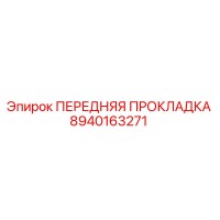 8940163271 ПЕРЕДНЯЯ ПРОКЛАДКА Epiroc