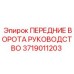 Фото направляющей ворот Epiroc 3719011203