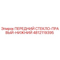 4812119395 ПЕРЕДНИЙ СТЕКЛО-ПРАВЫЙ-НИЖНИЙ Epiroc
