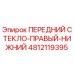 4812119395 ПЕРЕДНИЙ СТЕКЛО-ПРАВЫЙ-НИЖНИЙ Epiroc
