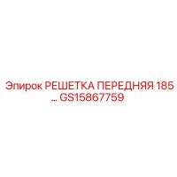 GS15867759 РЕШЕТКА ПЕРЕДНЯЯ 185 Epiroc