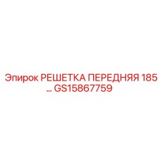 GS15867759 РЕШЕТКА ПЕРЕДНЯЯ 185 Epiroc