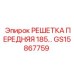 GS15867759 РЕШЕТКА ПЕРЕДНЯЯ 185 Epiroc