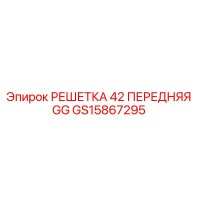 GS15867295 РЕШЕТКА 42 ПЕРЕДНЯЯ GG Epiroc