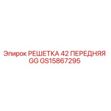 GS15867295 РЕШЕТКА 42 ПЕРЕДНЯЯ GG Epiroc