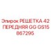 GS15867295 РЕШЕТКА 42 ПЕРЕДНЯЯ GG Epiroc
