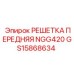 GS15868634 РЕШЕТКА ПЕРЕДНЯЯ NGG420 Epiroc